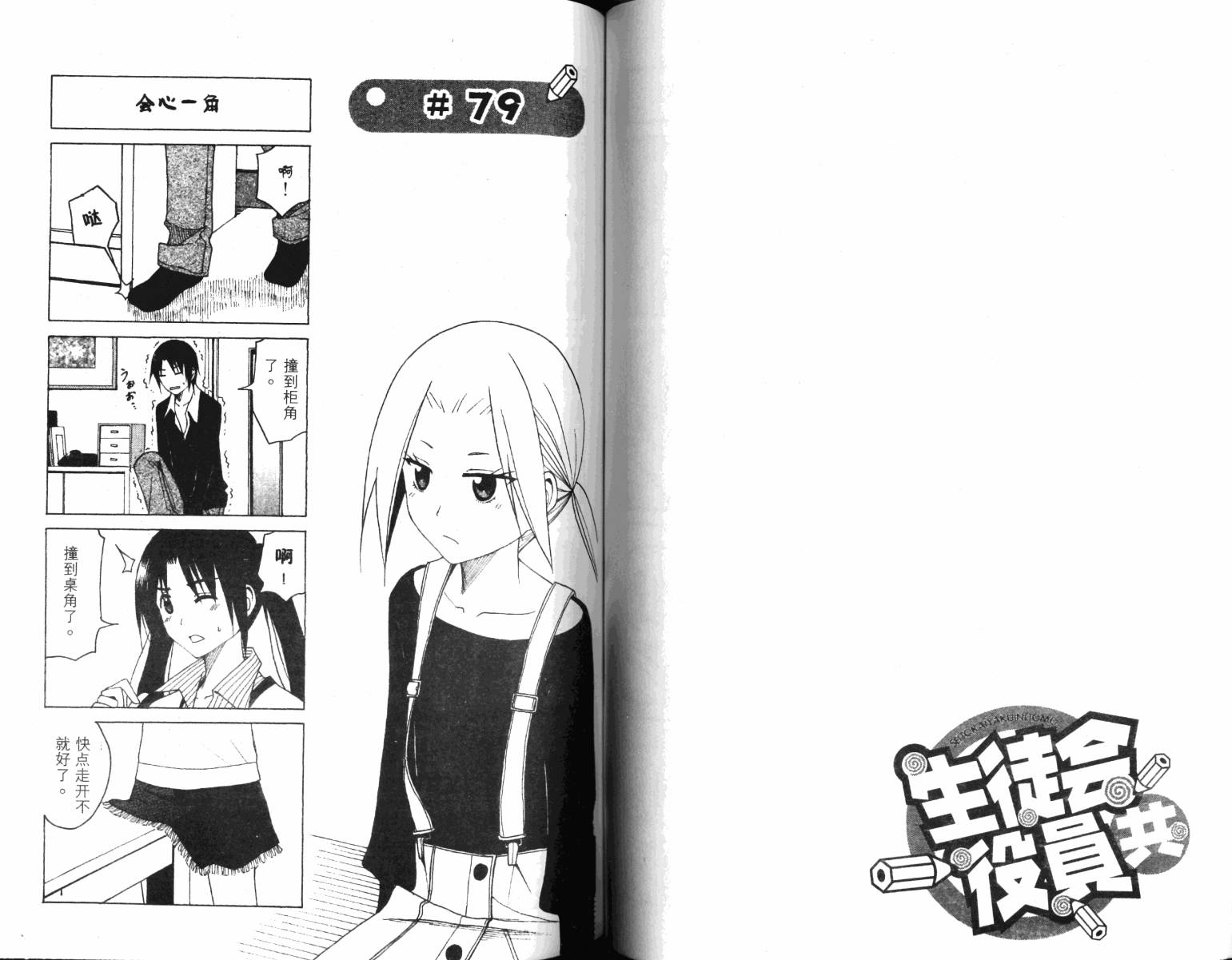 妄想学生会漫画,第4卷3图