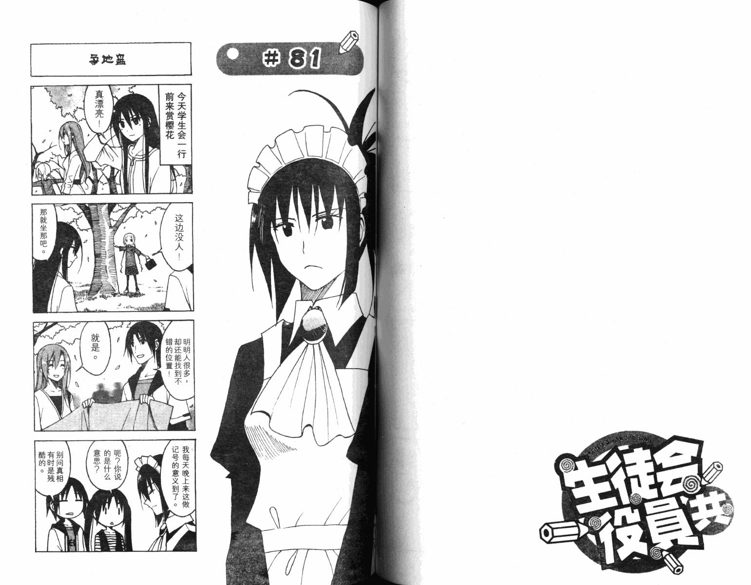 妄想学生会漫画,第4卷3图