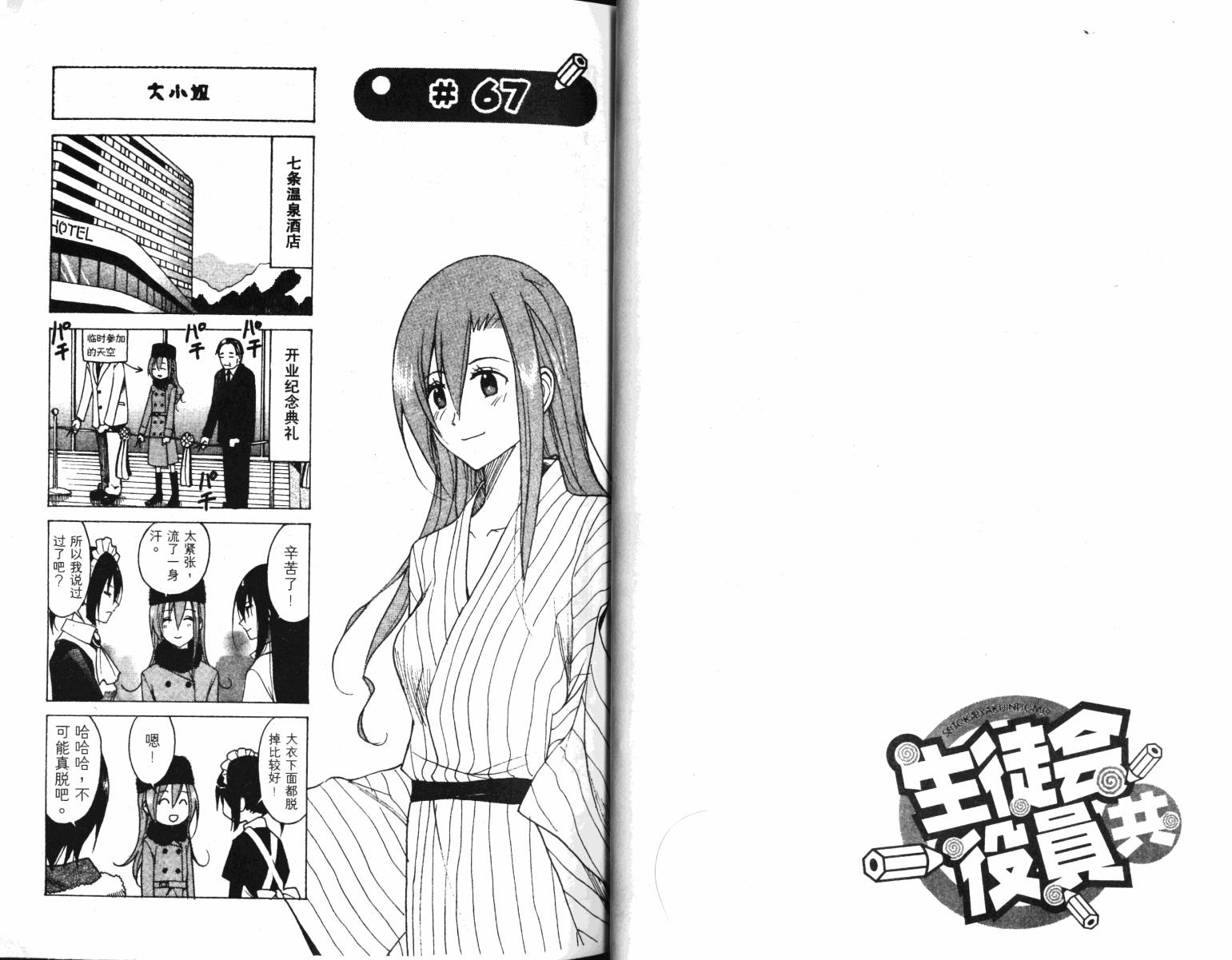 妄想学生会漫画,第4卷3图