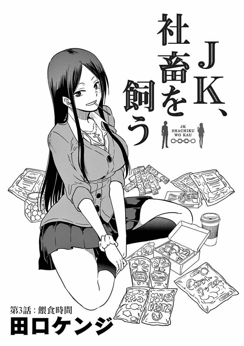 JK饲养社畜漫画,第3话1图