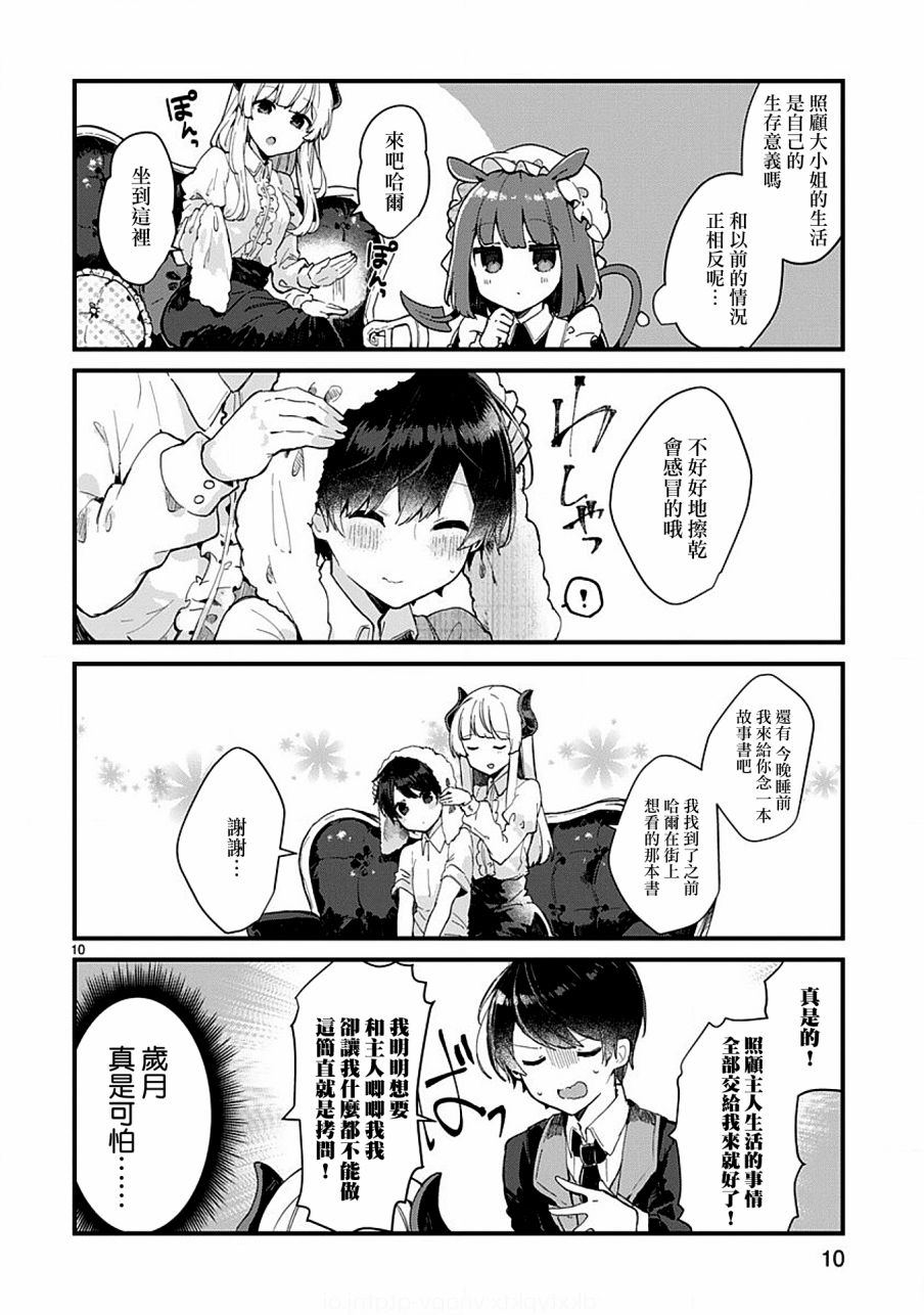 想和魔王大人结婚漫画,第5话想要照顾魔王大人的生活5图