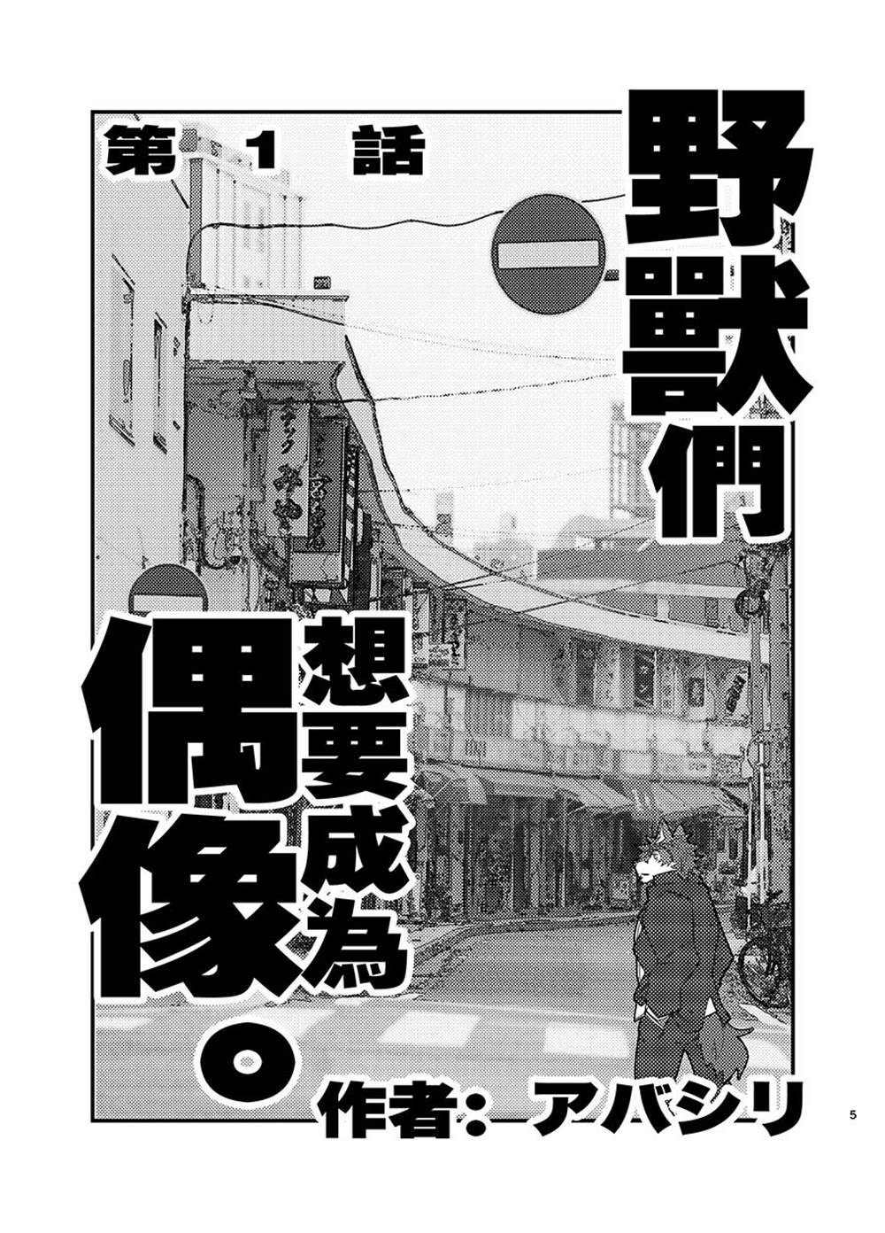 野兽们想要成为偶像。漫画,第1话1图