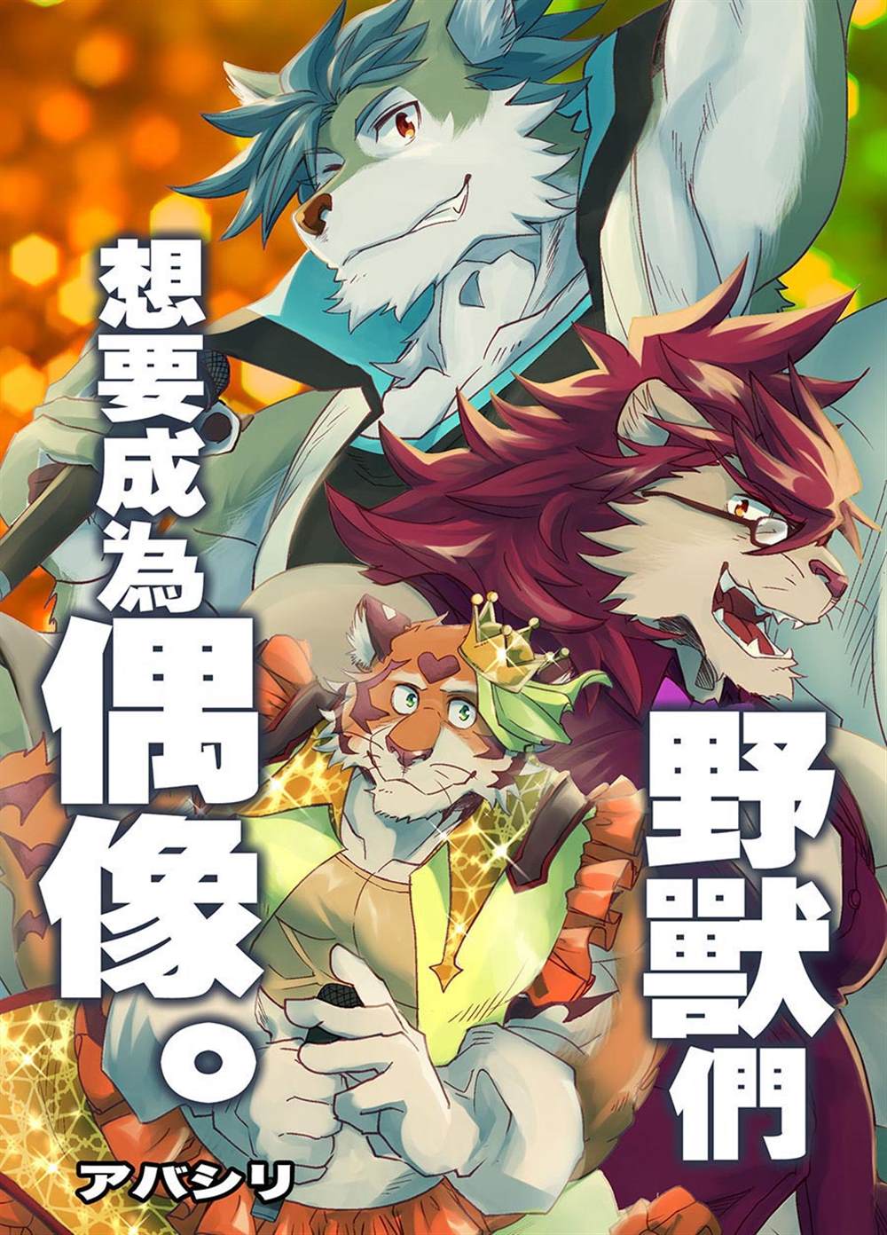 野兽们想要成为偶像。漫画,第1话1图