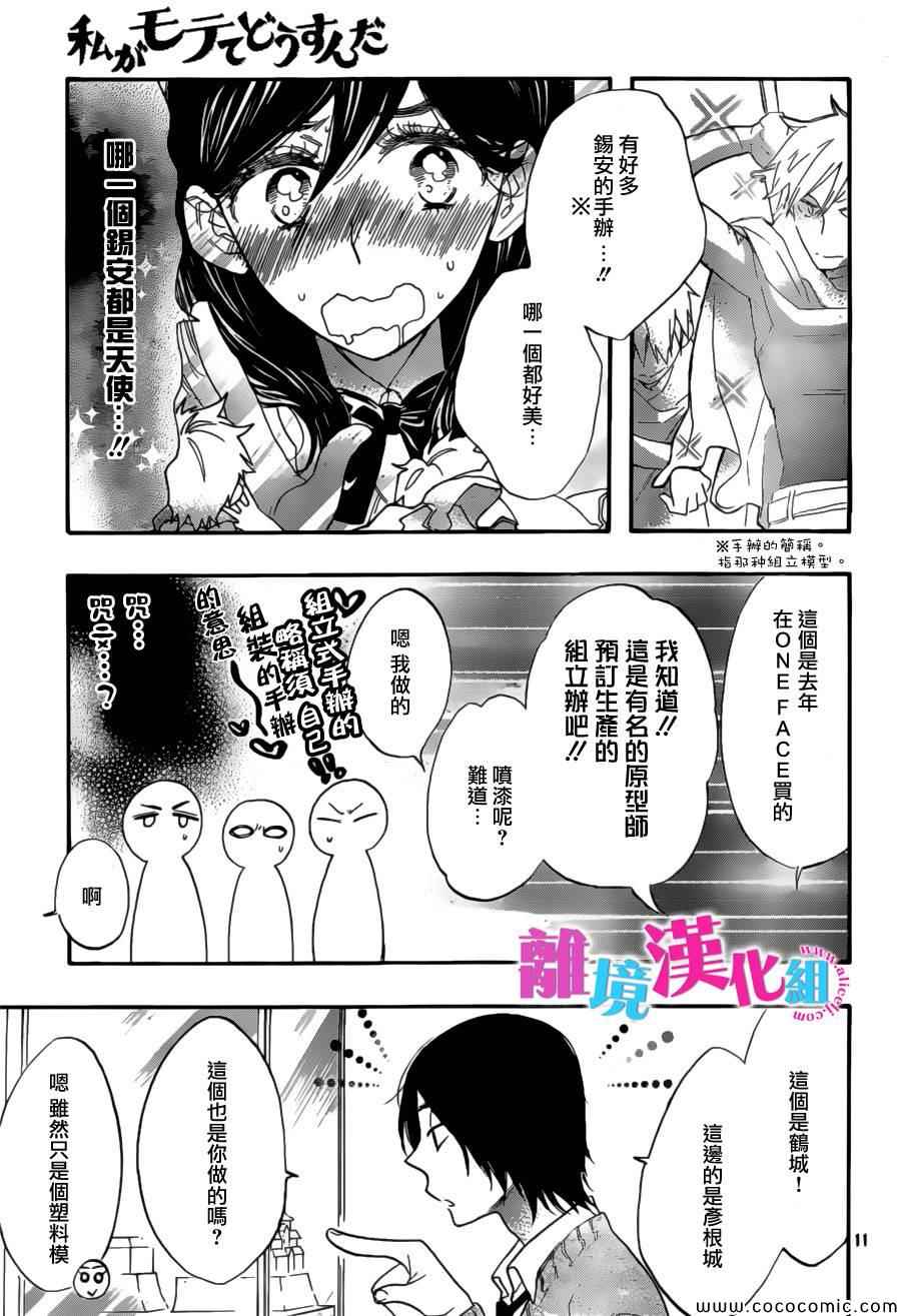 我太受欢迎了该怎么办漫画,第9话1图