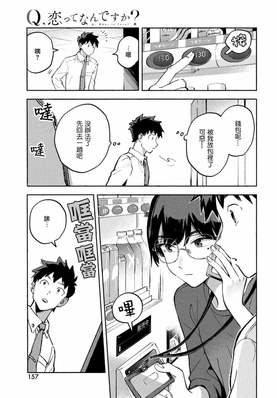 Q、恋爱究竟是什么呢？ 漫画,第8话3图