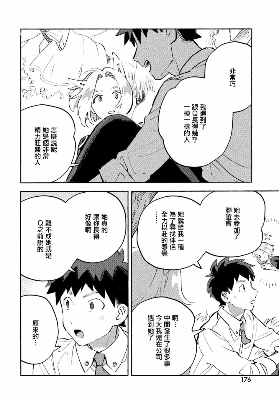 Q、恋爱究竟是什么呢？ 漫画,第8话2图