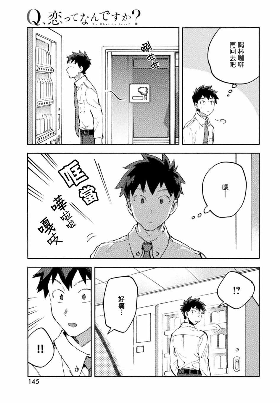 Q、恋爱究竟是什么呢？ 漫画,第8话1图