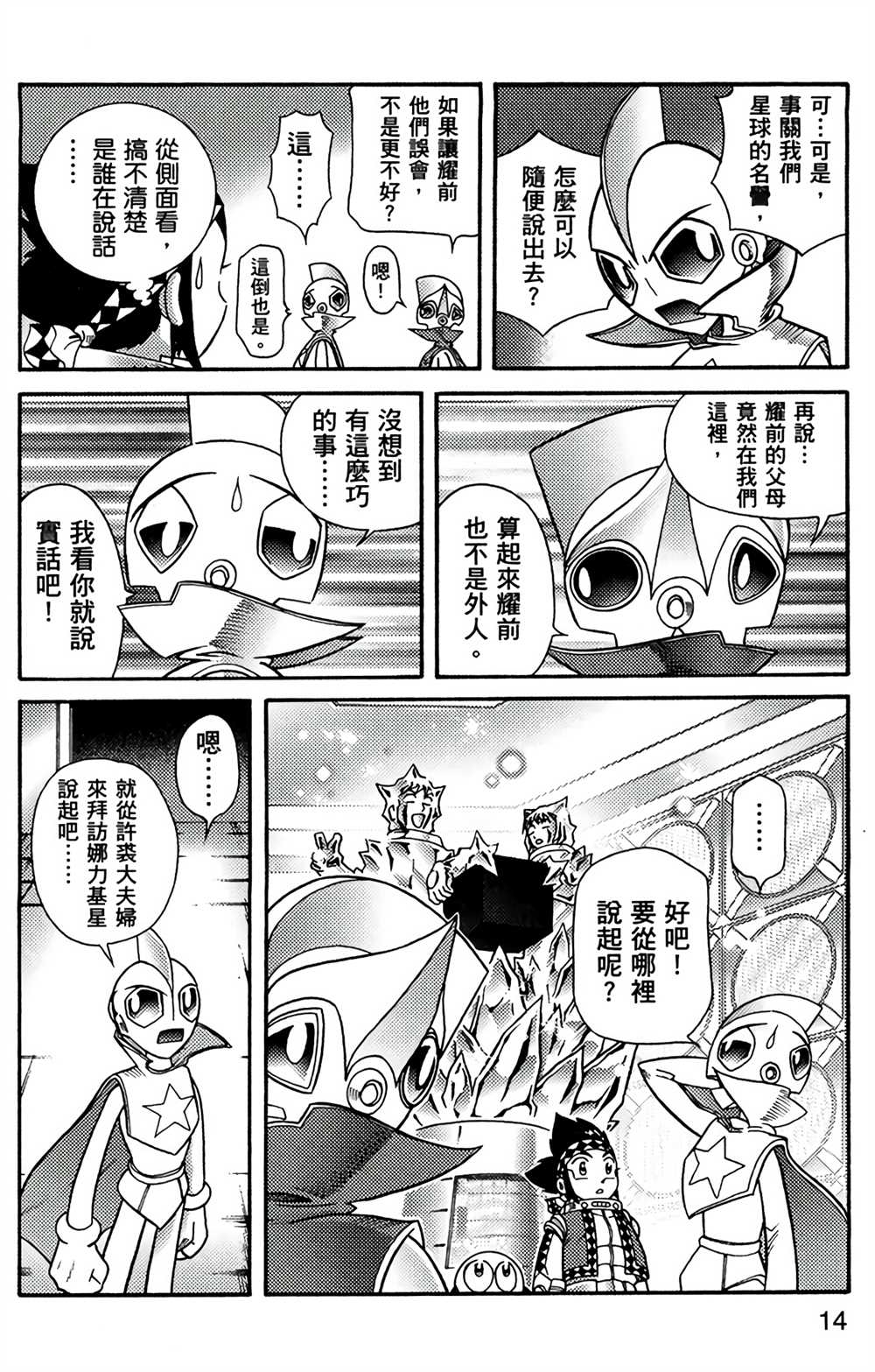 星航传奇漫画,第7卷3图