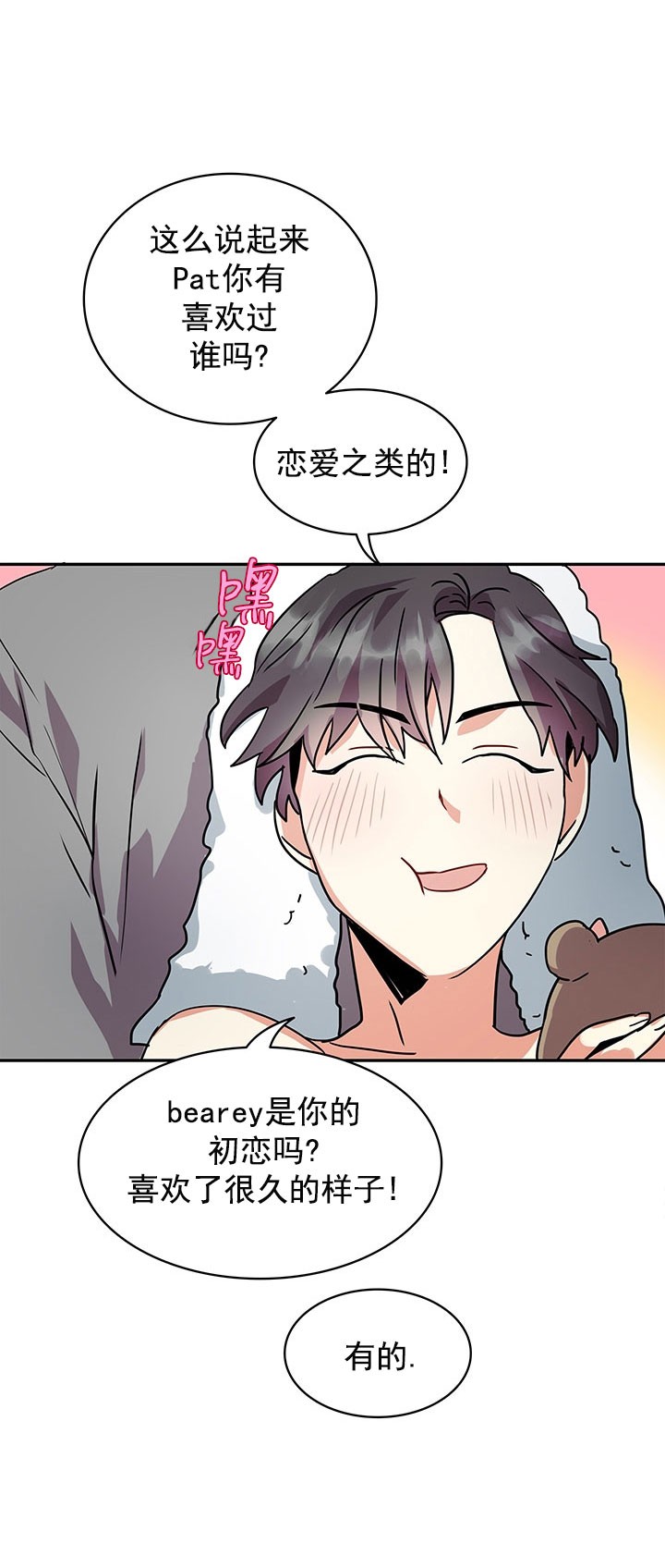 我比小熊甜非麻瓜漫画,第7话2图