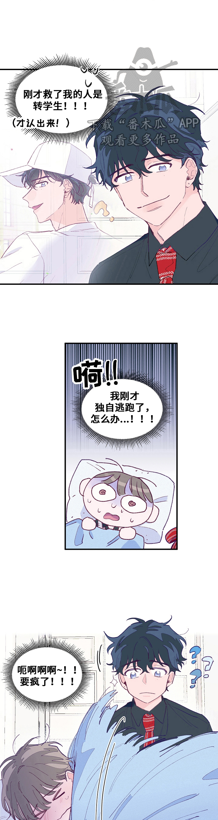 我们的选择漫画,第7章：道歉2图