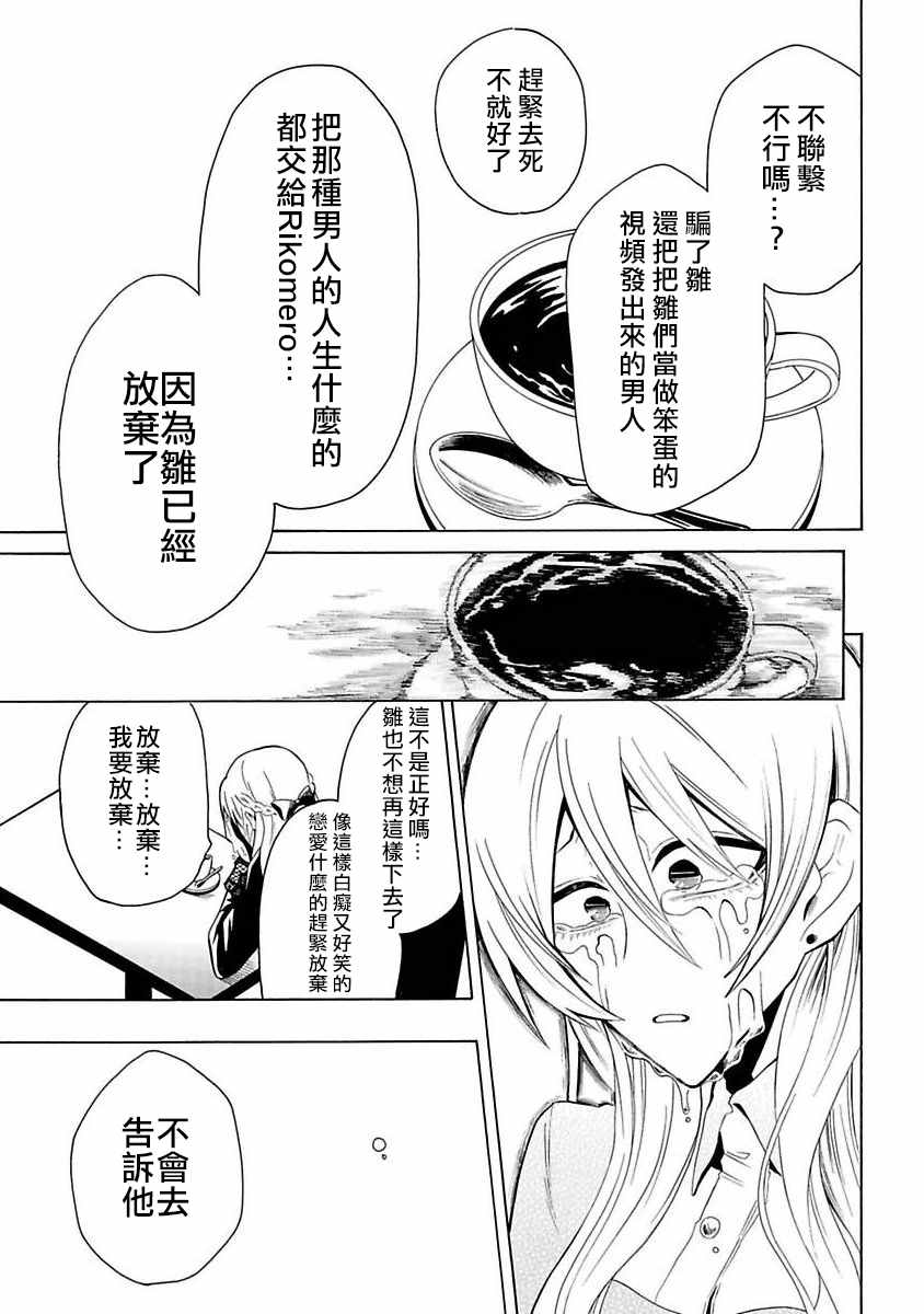 过激恋黏著兽~因为想成为网络配信者的女朋友~漫画,第8话取消关注4图