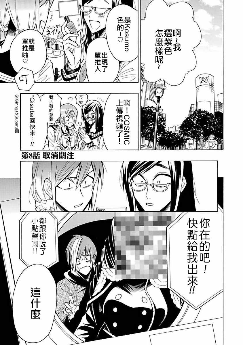 过激恋黏著兽~因为想成为网络配信者的女朋友~漫画,第8话取消关注1图