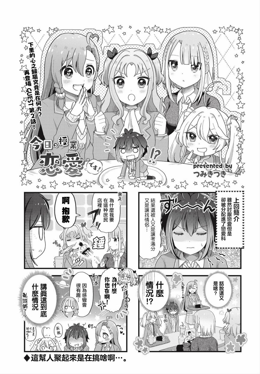 今天的课程乃恋爱是也 漫画,第2话1图