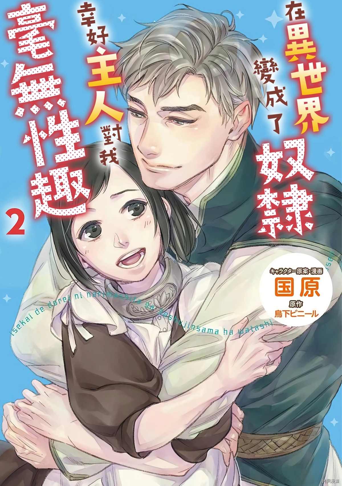 在异世界变成了奴隶，幸好主人对我毫无性趣漫画,第9话1图