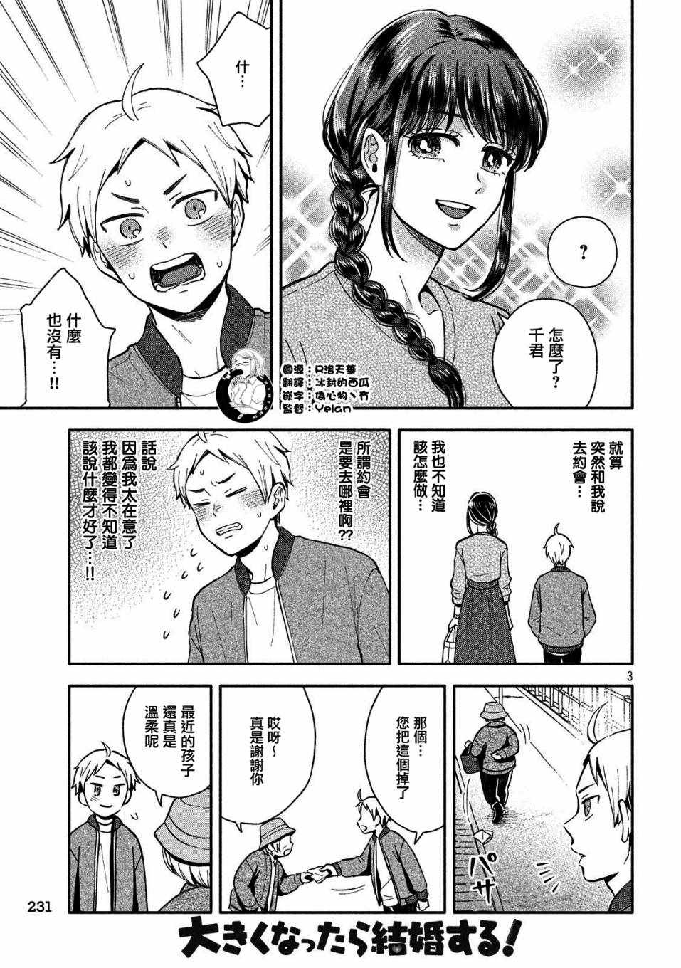 等你长大的话就结婚！漫画,第8话3图