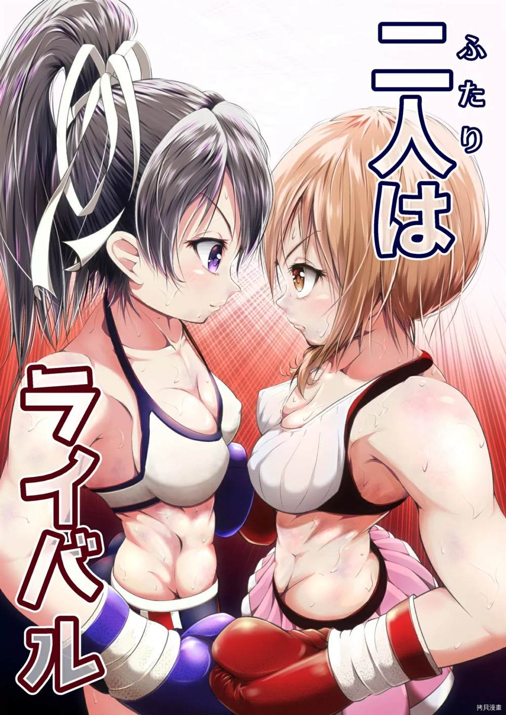 Futari wa Rival漫画,短篇1图