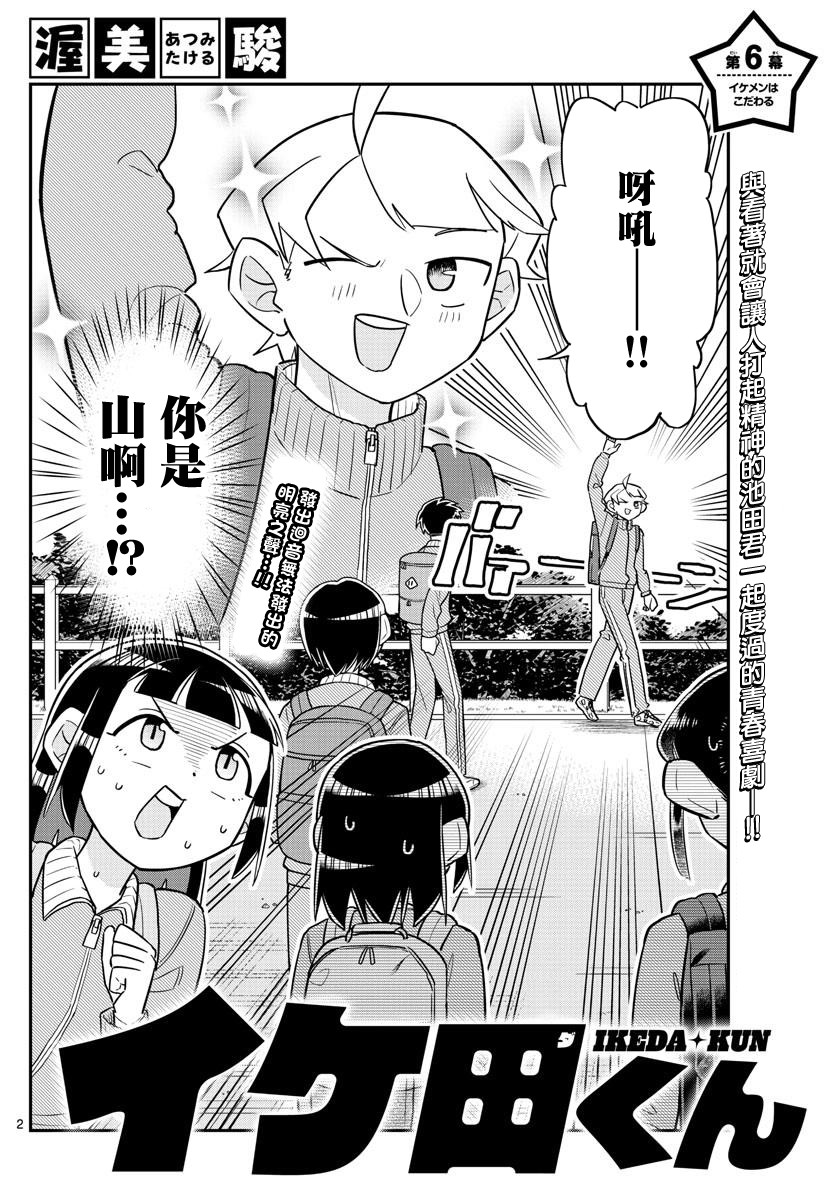 帅田君漫画,第6话兴看著就会让人打起精神的池田君一起度过的青春喜剧！！2图