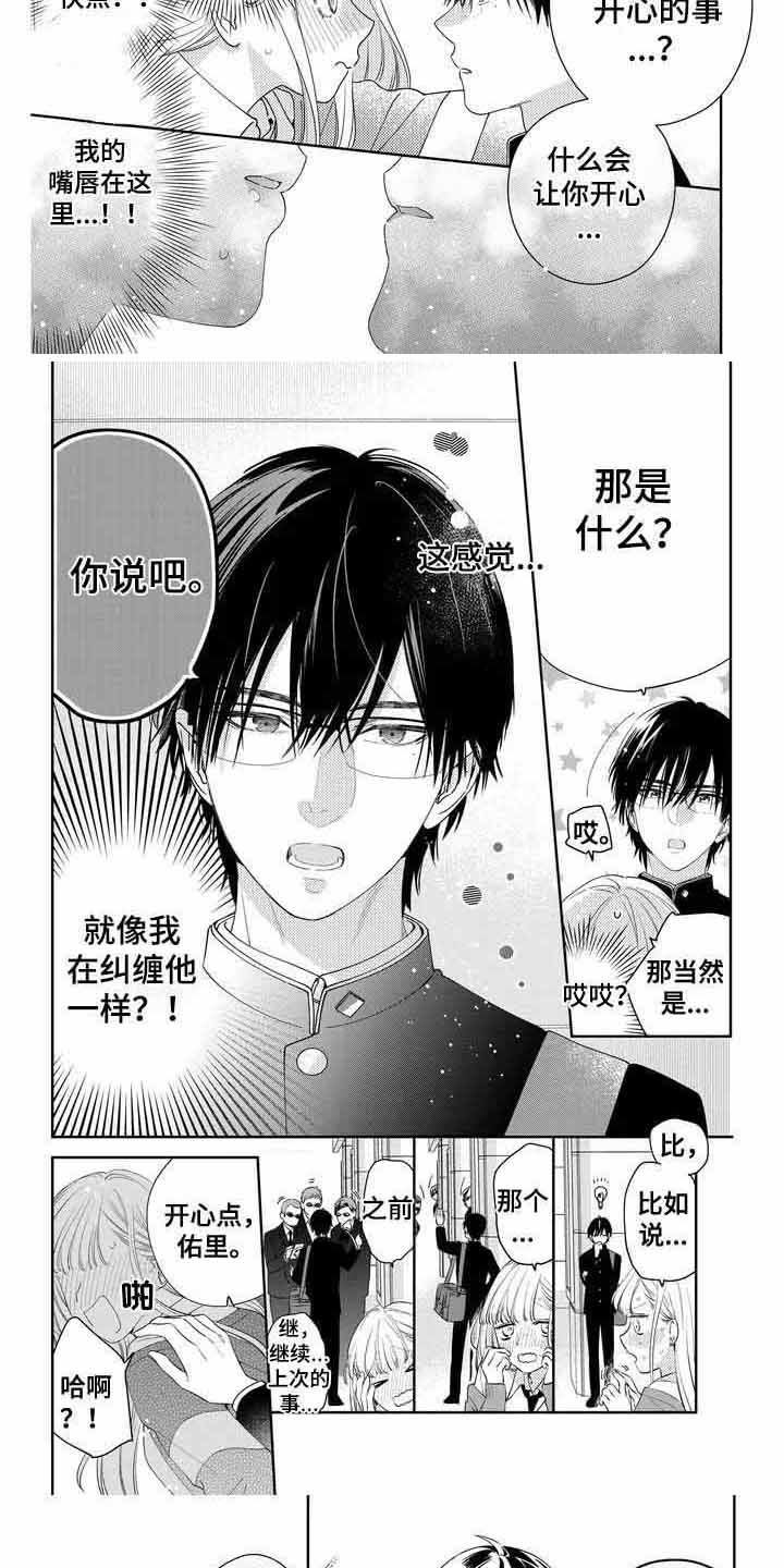 恋爱守则漫画,第3话2图