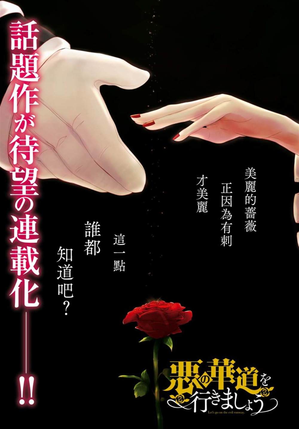 让我们在恶之花的道路上前进吧 漫画,第1话1图