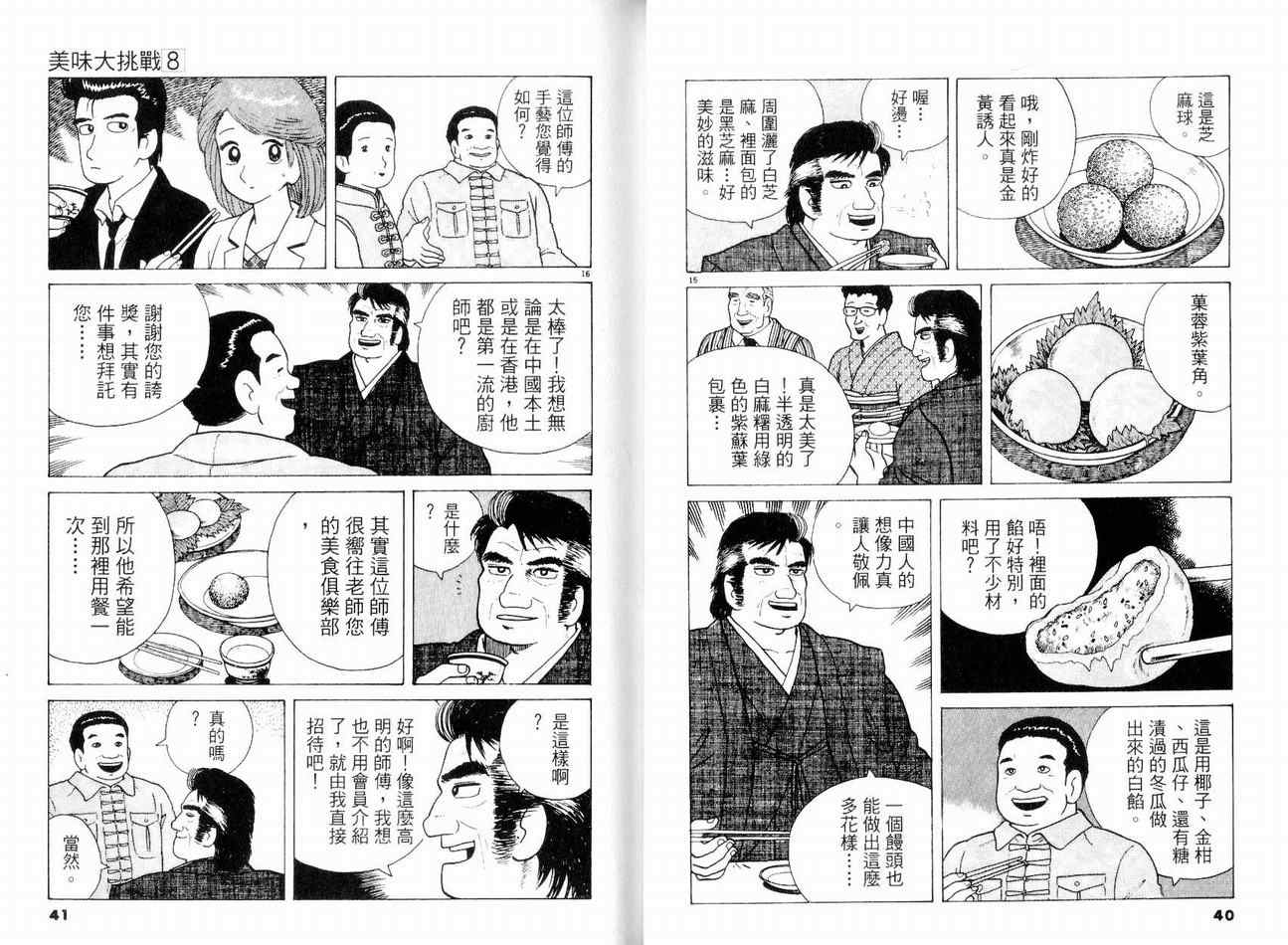 美味大挑战漫画,第8卷2图