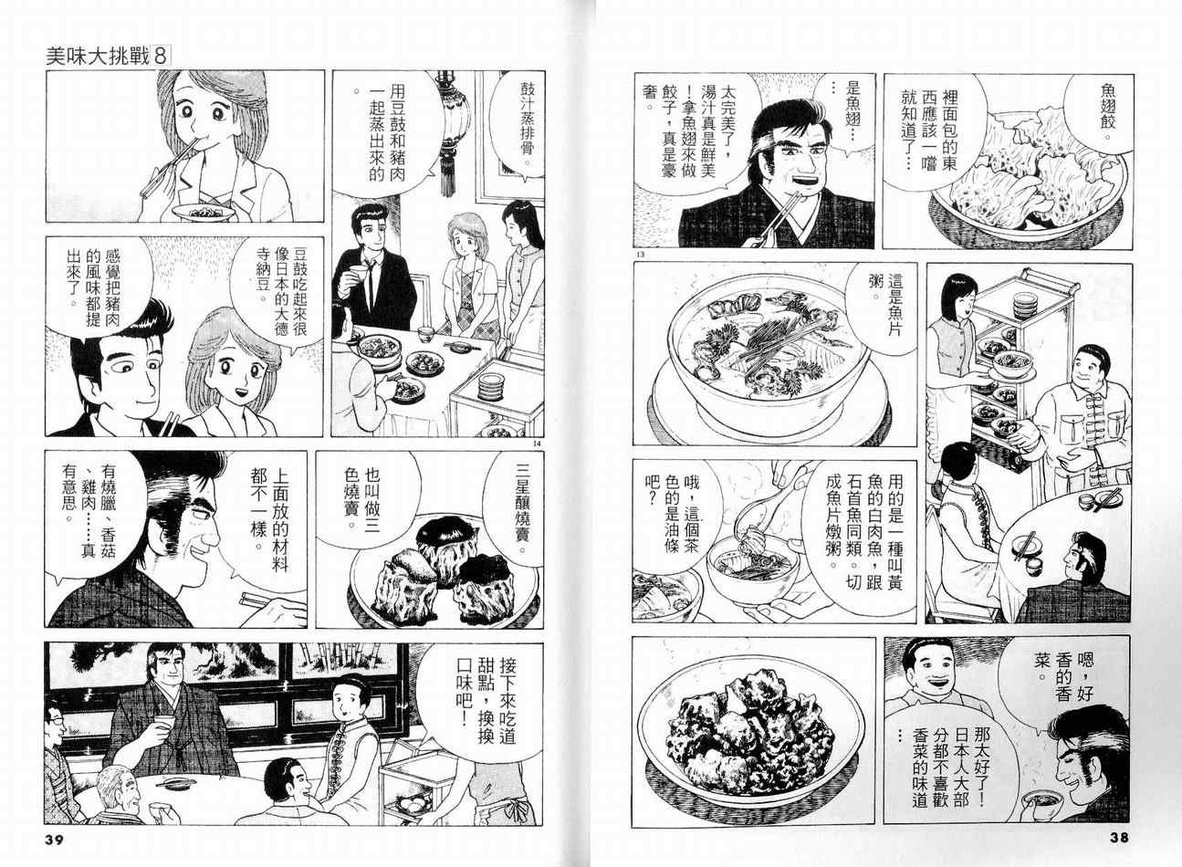 美味大挑战漫画,第8卷1图