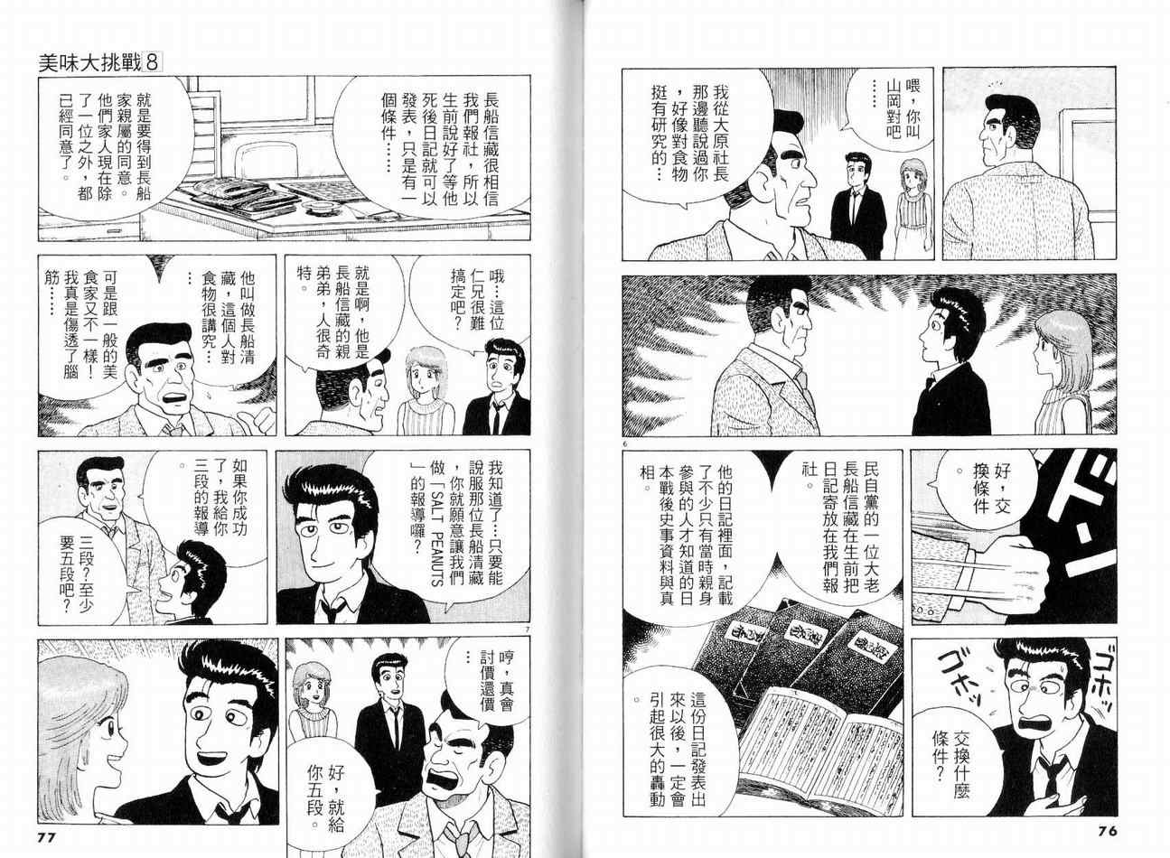 美味大挑战漫画,第8卷1图