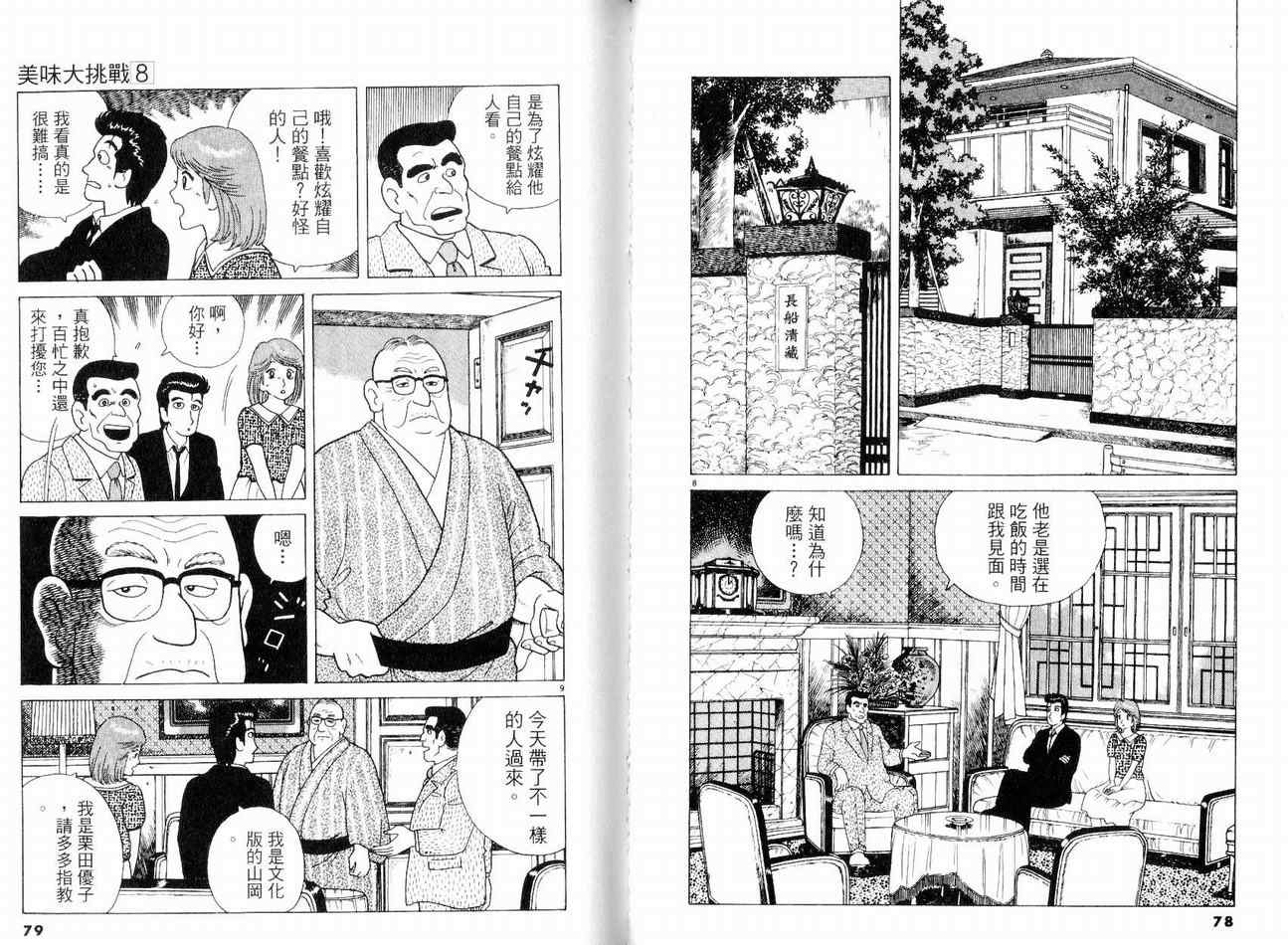 美味大挑战漫画,第8卷2图