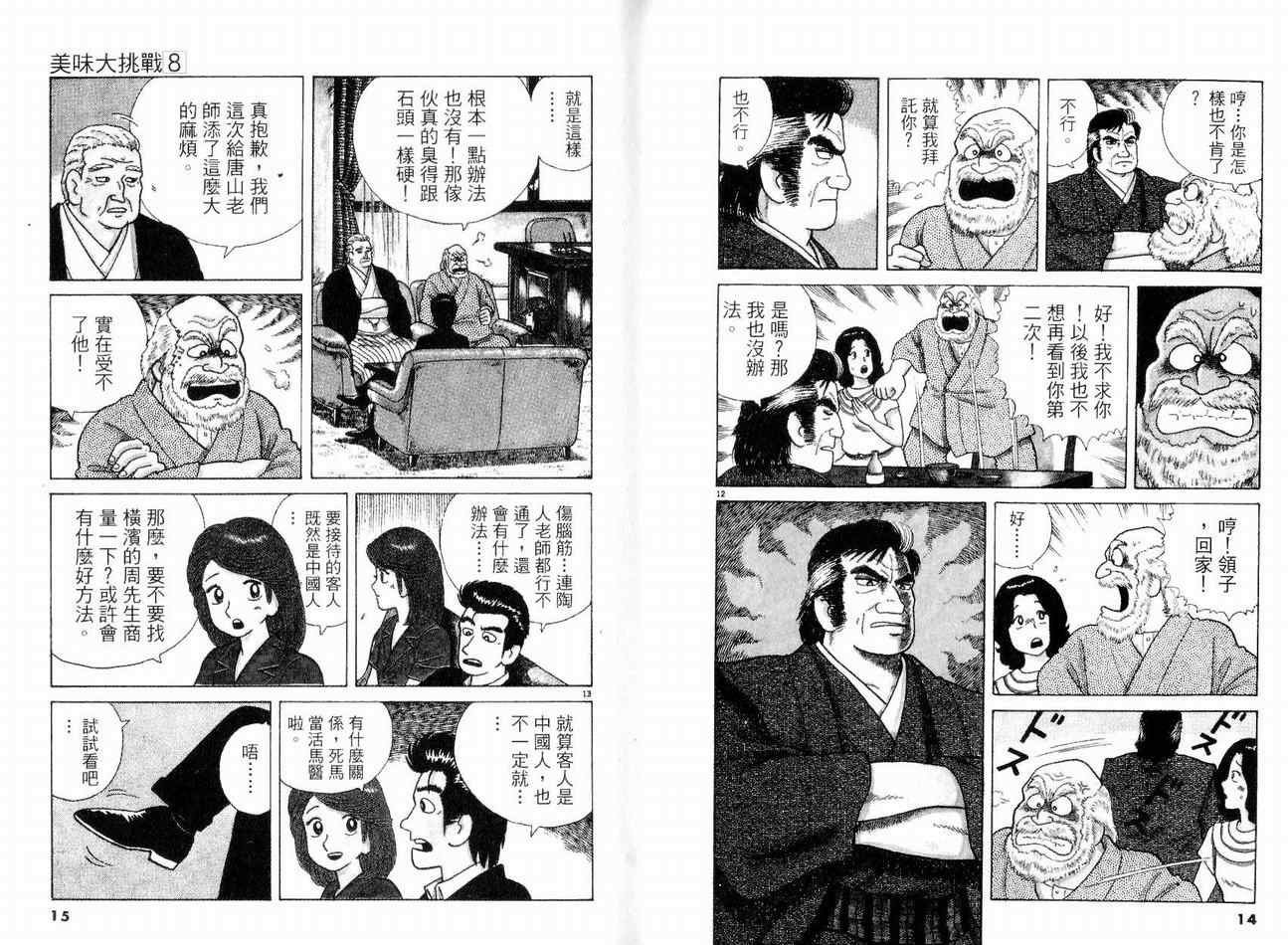 美味大挑战漫画,第8卷4图