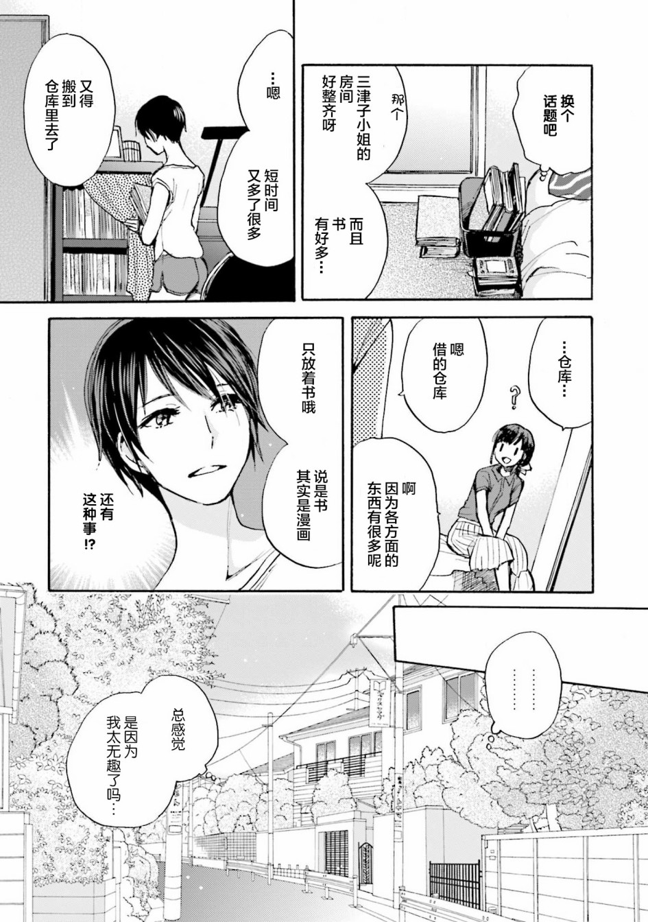 浓情的合居生活漫画,第1话5图