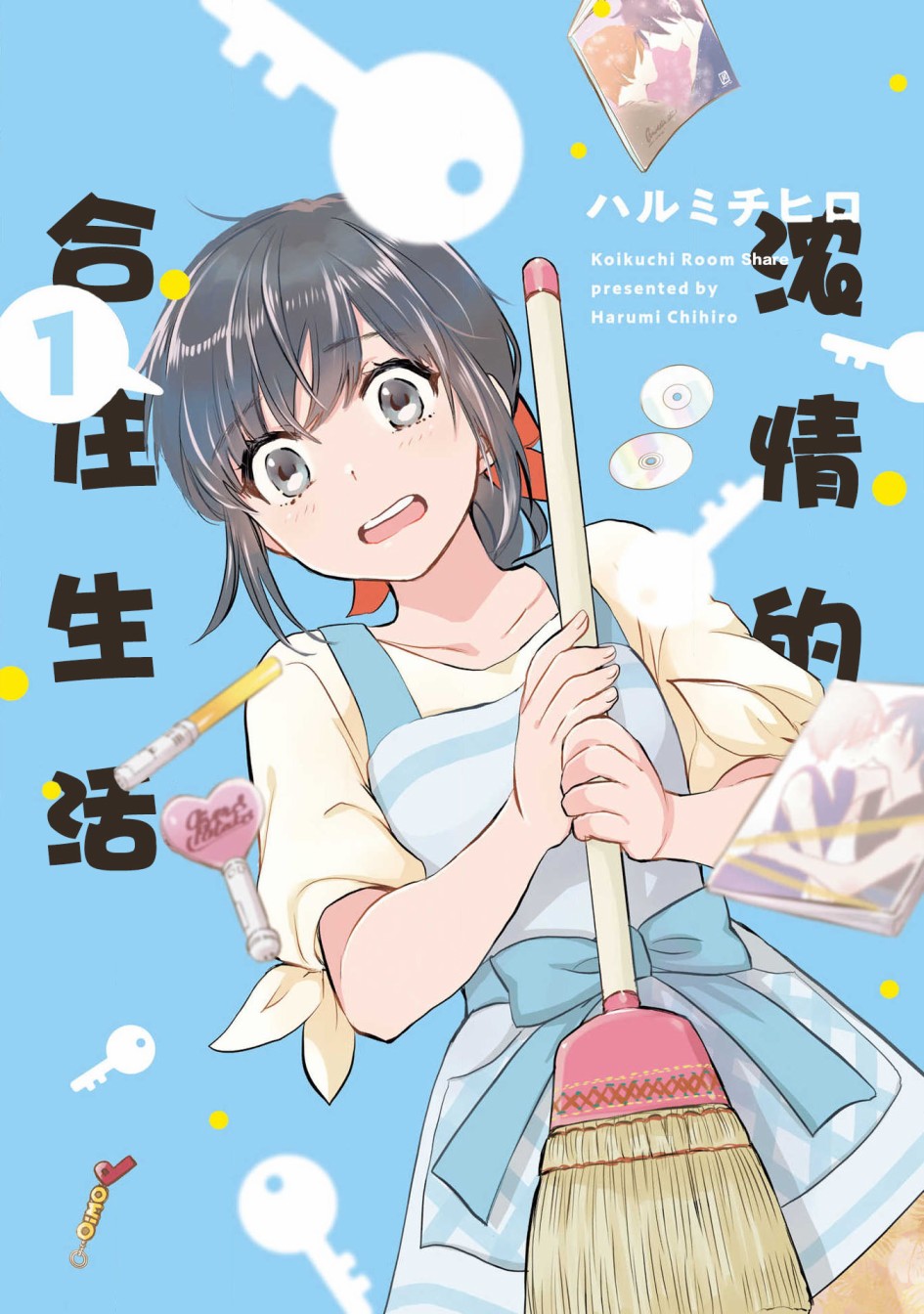 浓情的合居生活漫画,第1话1图