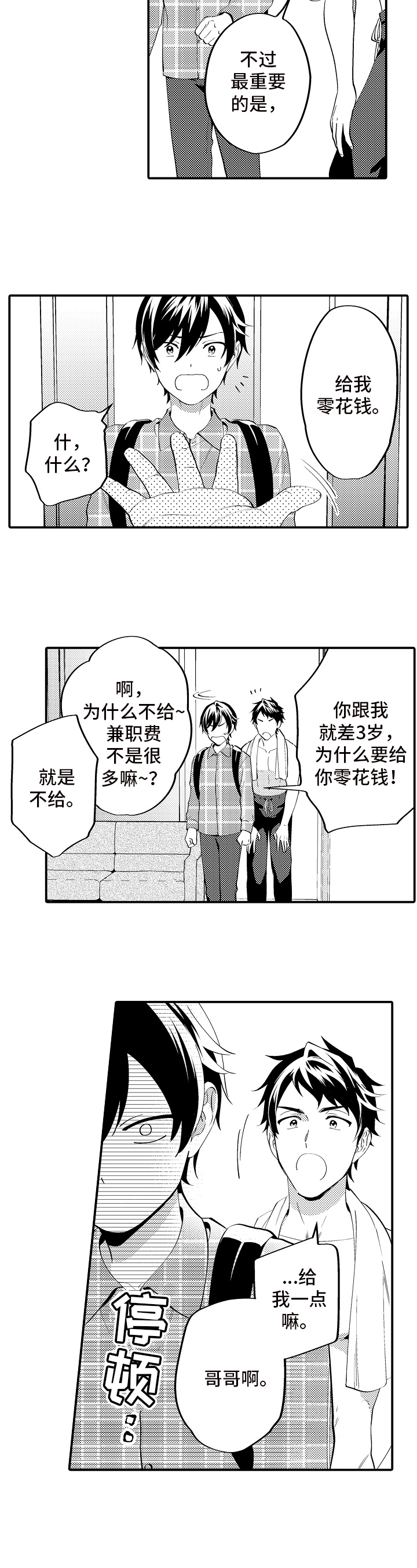 哥哥的作文二年级漫画,第2章：作为哥哥5图