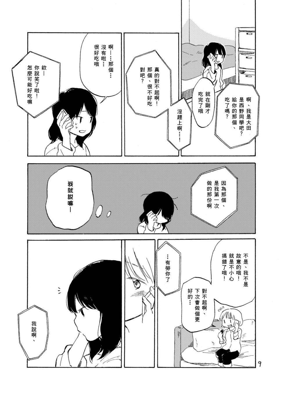 どま百合短篇集漫画,第4话5图