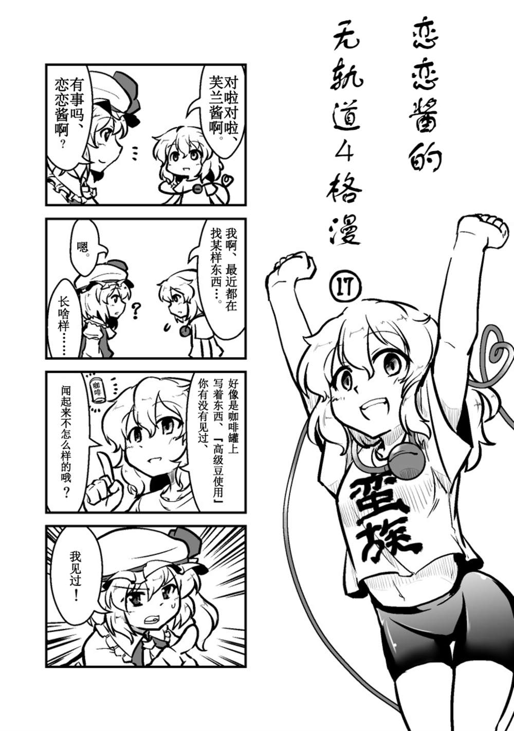 恋恋酱的无轨道四格漫漫画,第1话4图