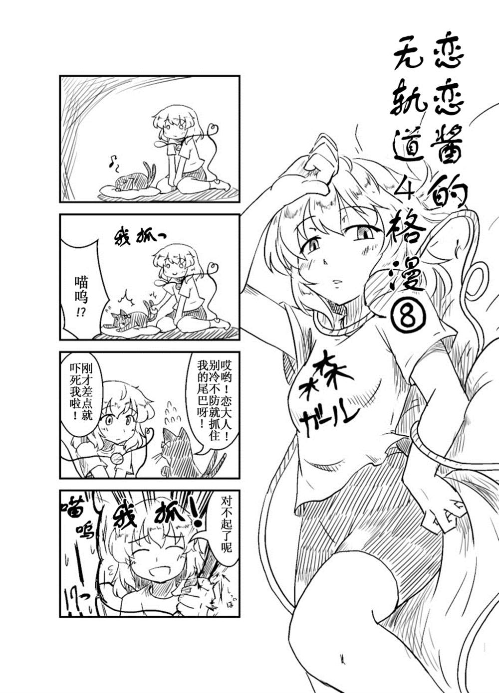 恋恋酱的无轨道四格漫漫画,第1话3图