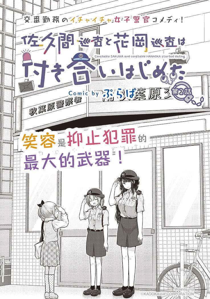 佐久间巡警和花冈巡警开始交往了漫画,第2话2图