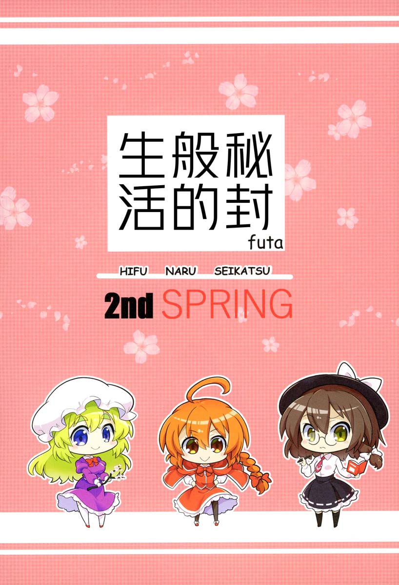 秘封般的生活 2nd spring 漫画,第1话1图