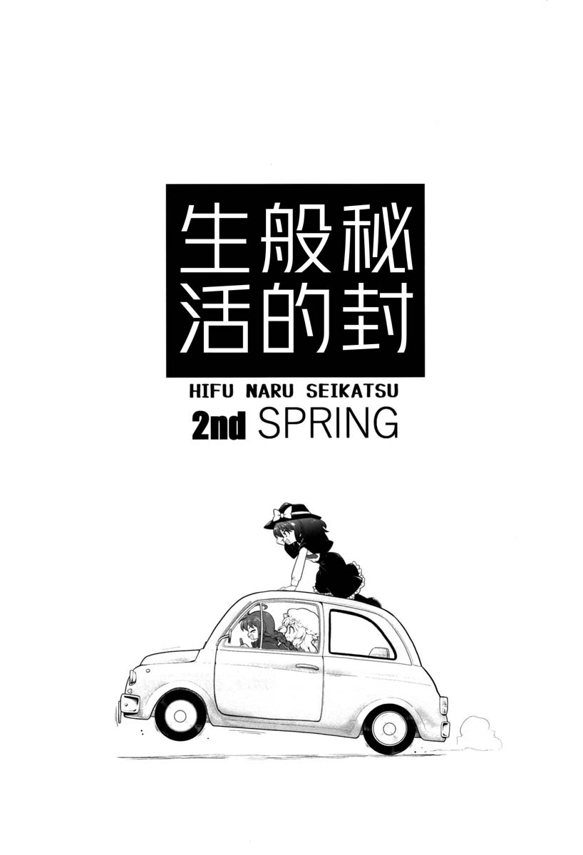 秘封般的生活 2nd spring 漫画,第1话3图