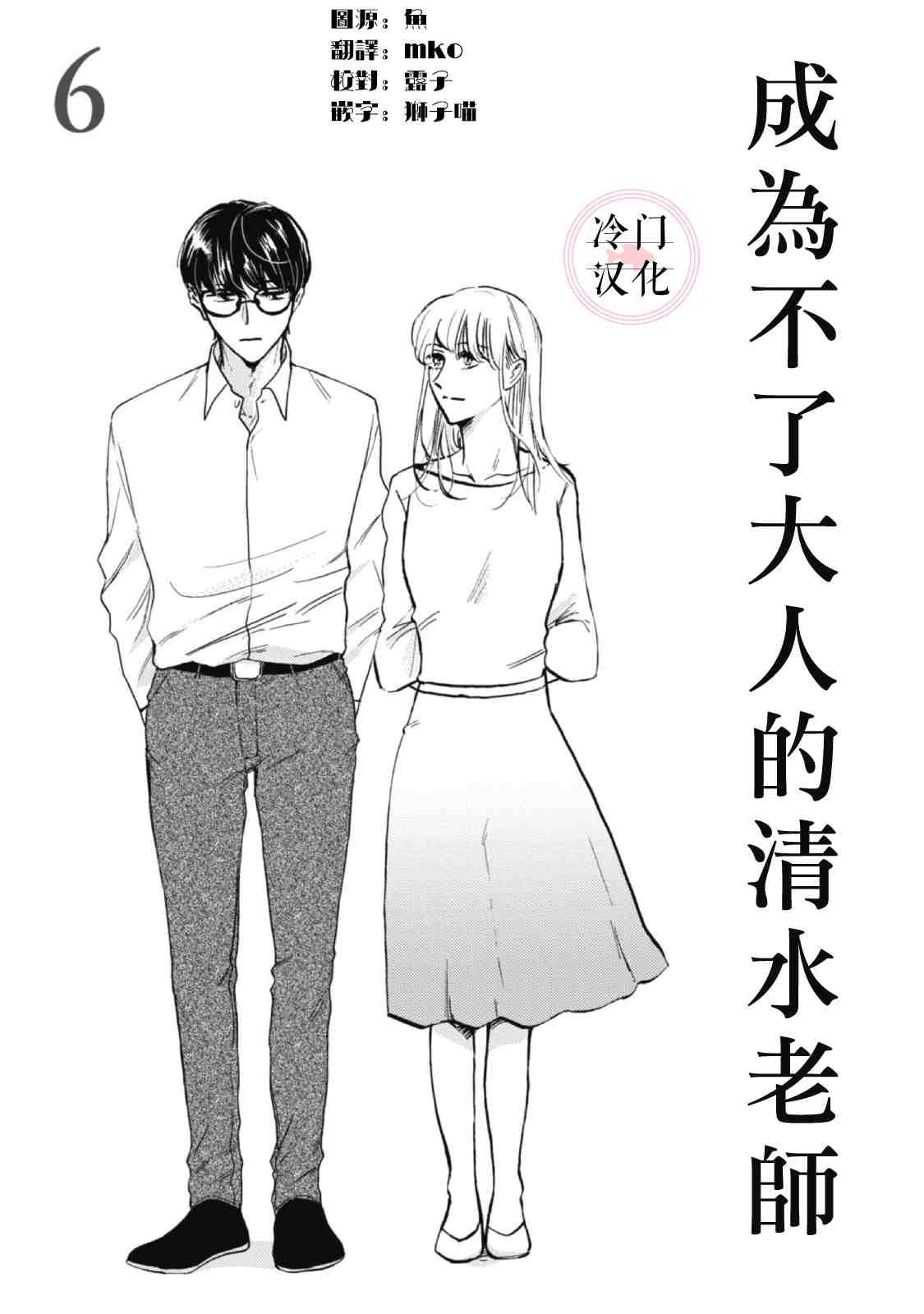 成为不了大人的清水老师漫画,第6话1图