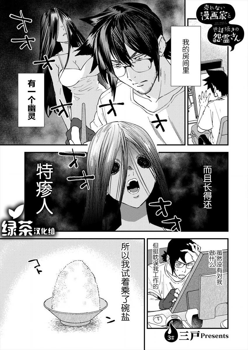 贫穷的漫画家与怨灵小姐漫画,第3话1图