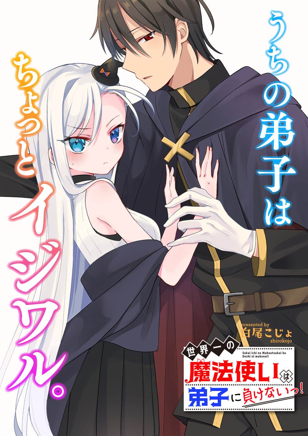 世界第一魔法使绝不能输给弟子！漫画,第1话1图