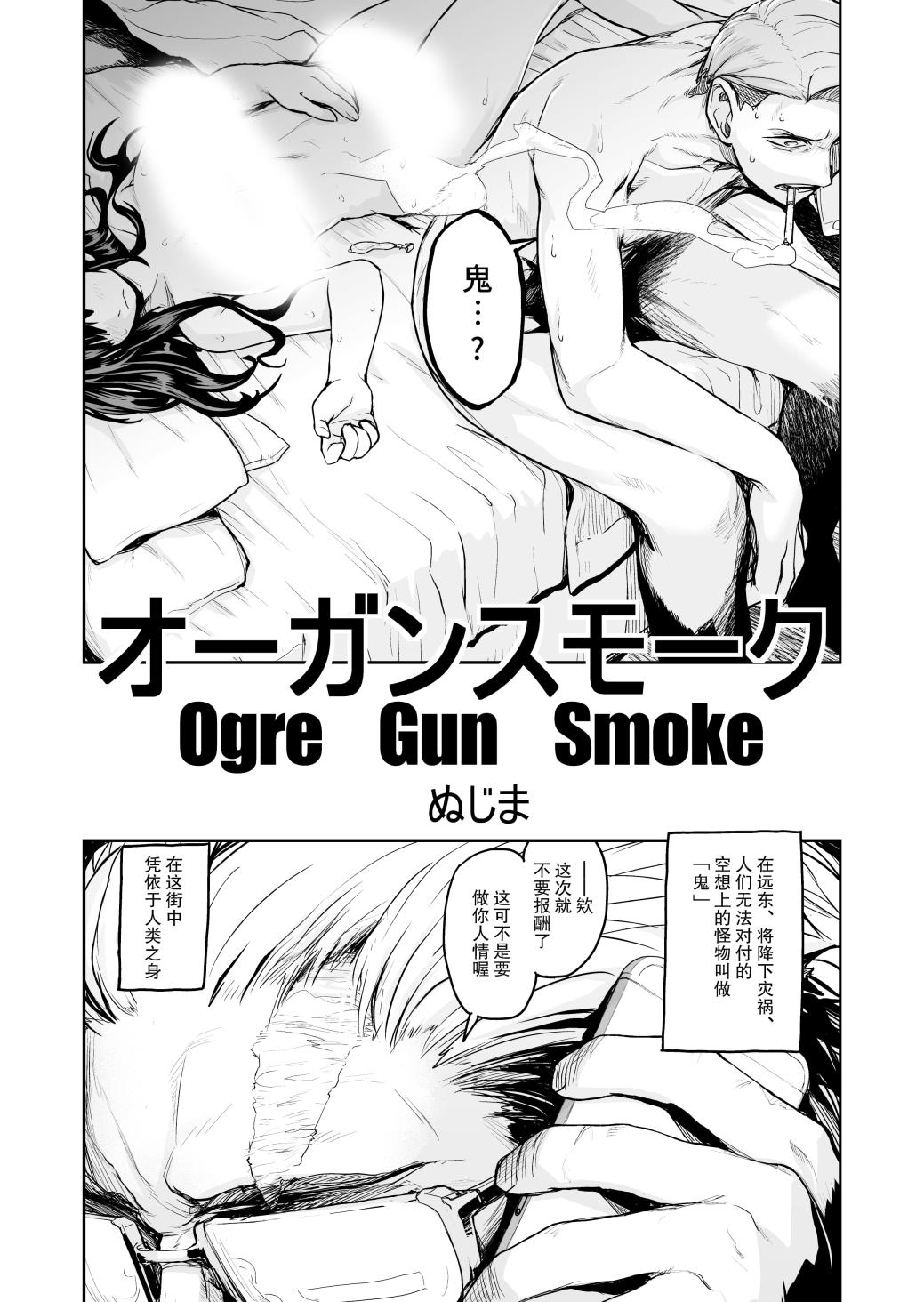 Ogre Gun Smoke漫画,短篇3图