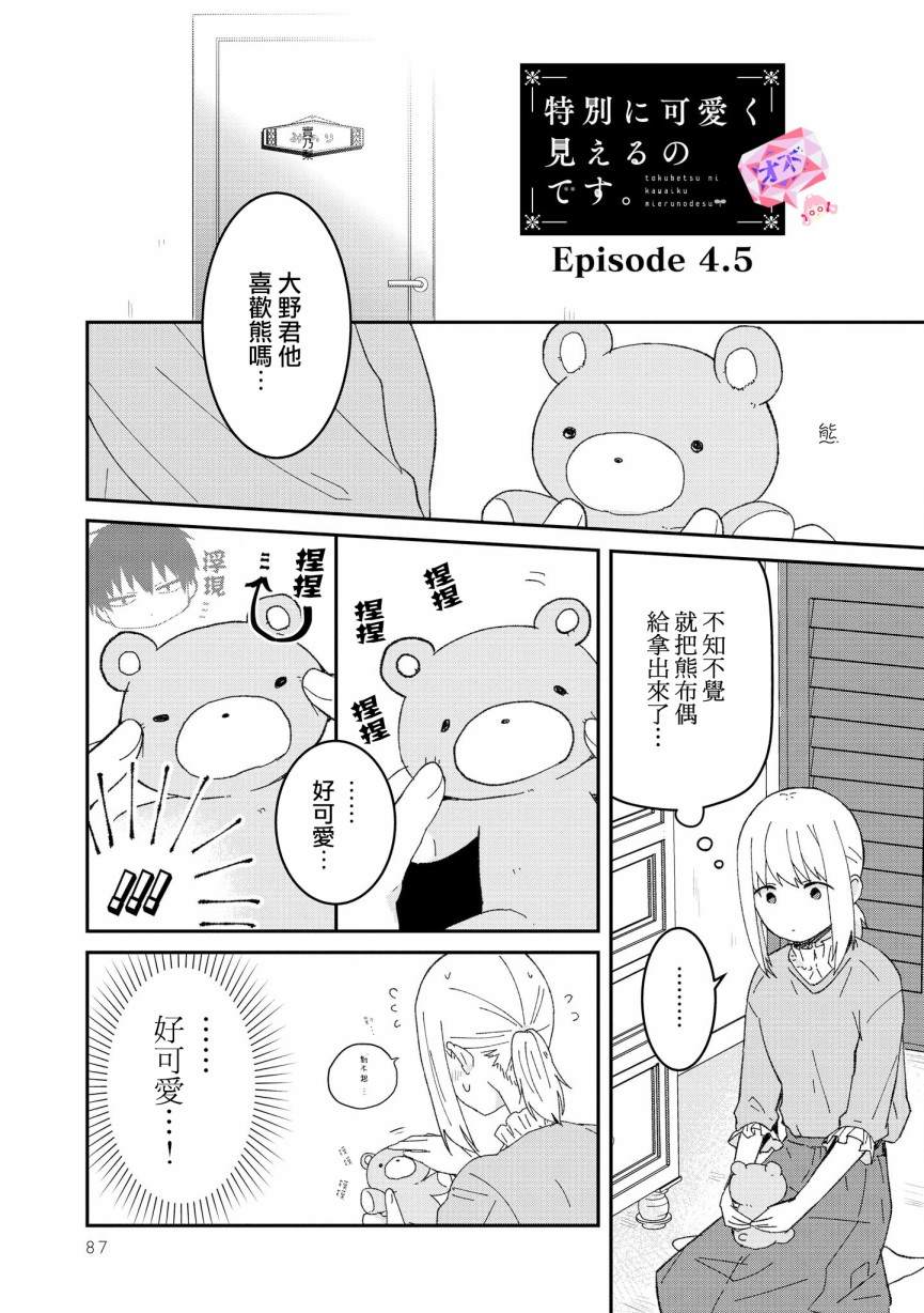 你特别可爱哦漫画,第4.5话1图