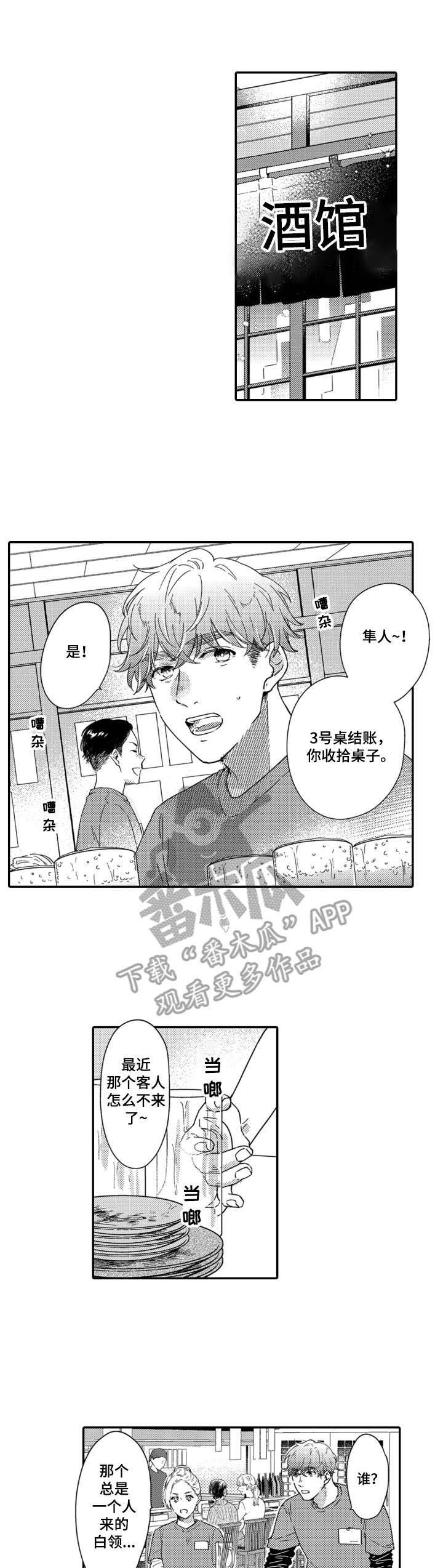 交友匹配软件漫画,第4章：转移注意力1图