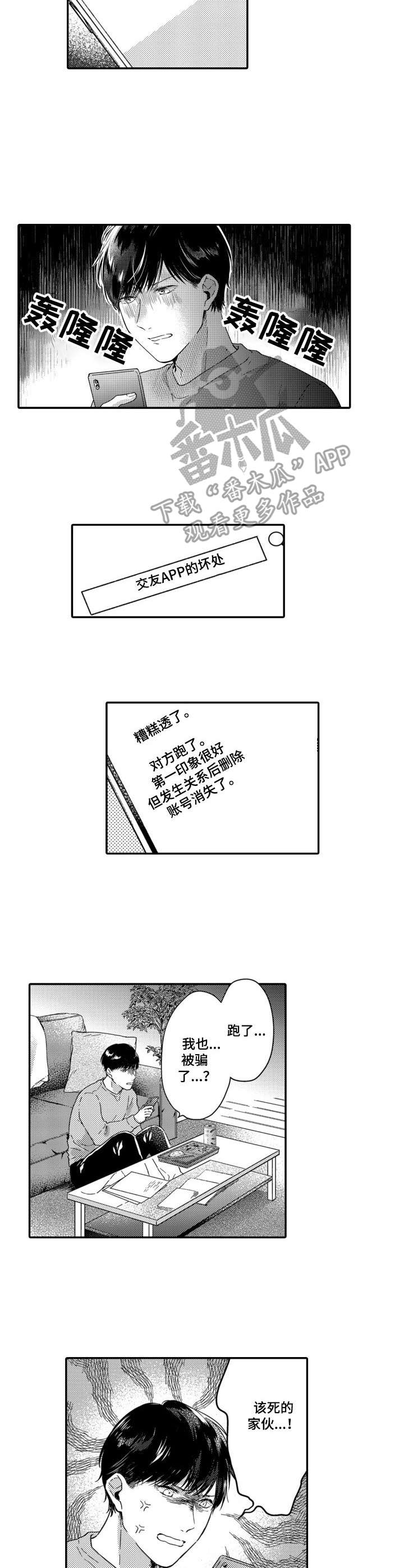 交友匹配软件漫画,第4章：转移注意力4图