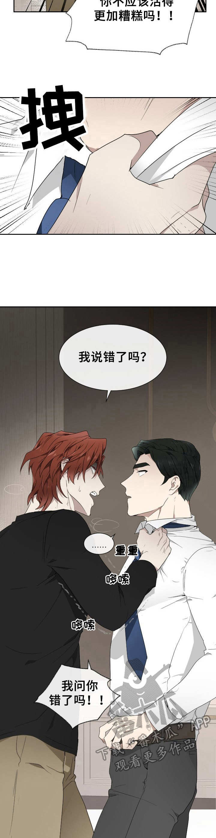 12123数据未知错误漫画,第7章：发疯4图