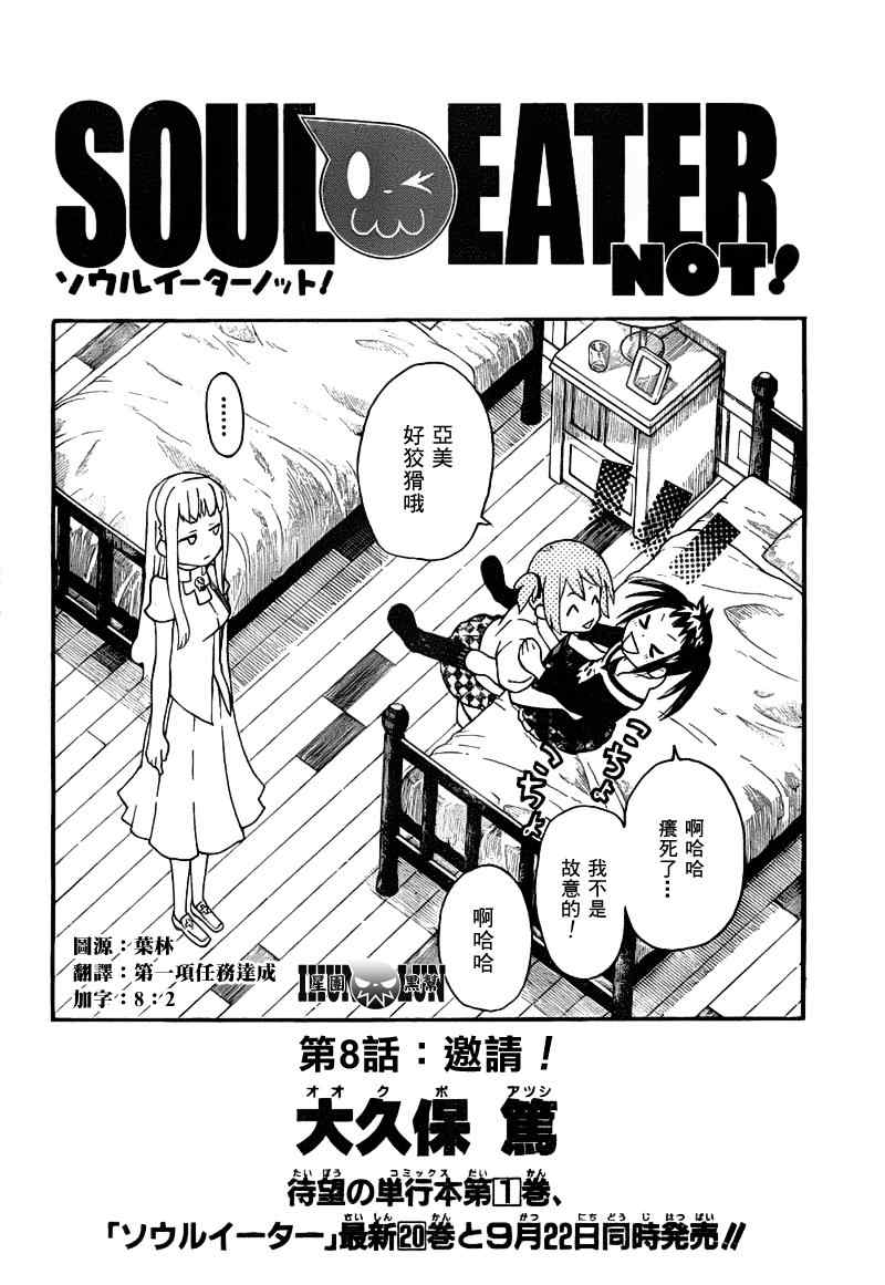 SOUL EATER NOT漫画,第8话2图