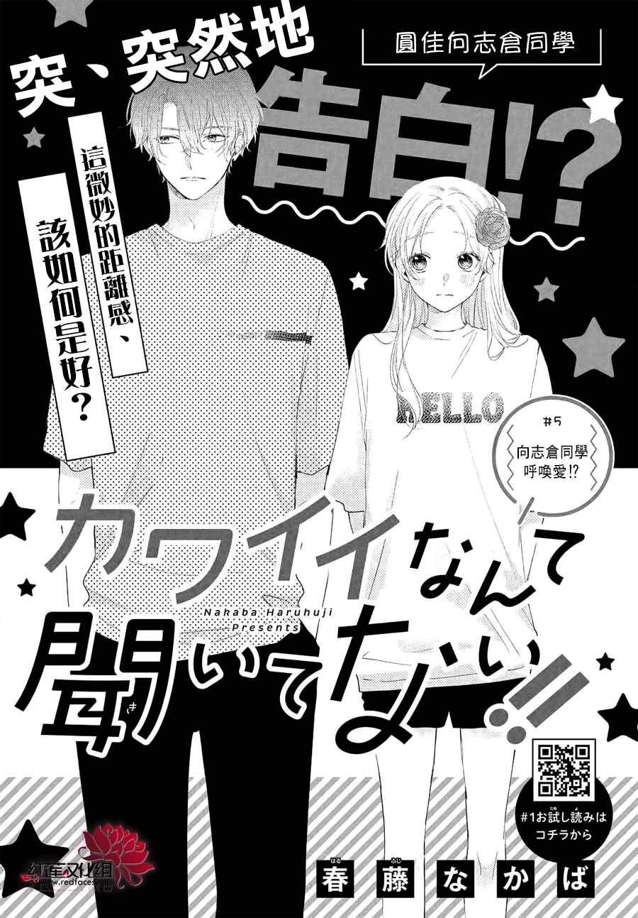 我才没听说过他这么可爱!!漫画,第5话向志仓同学呼唤爱！？1图