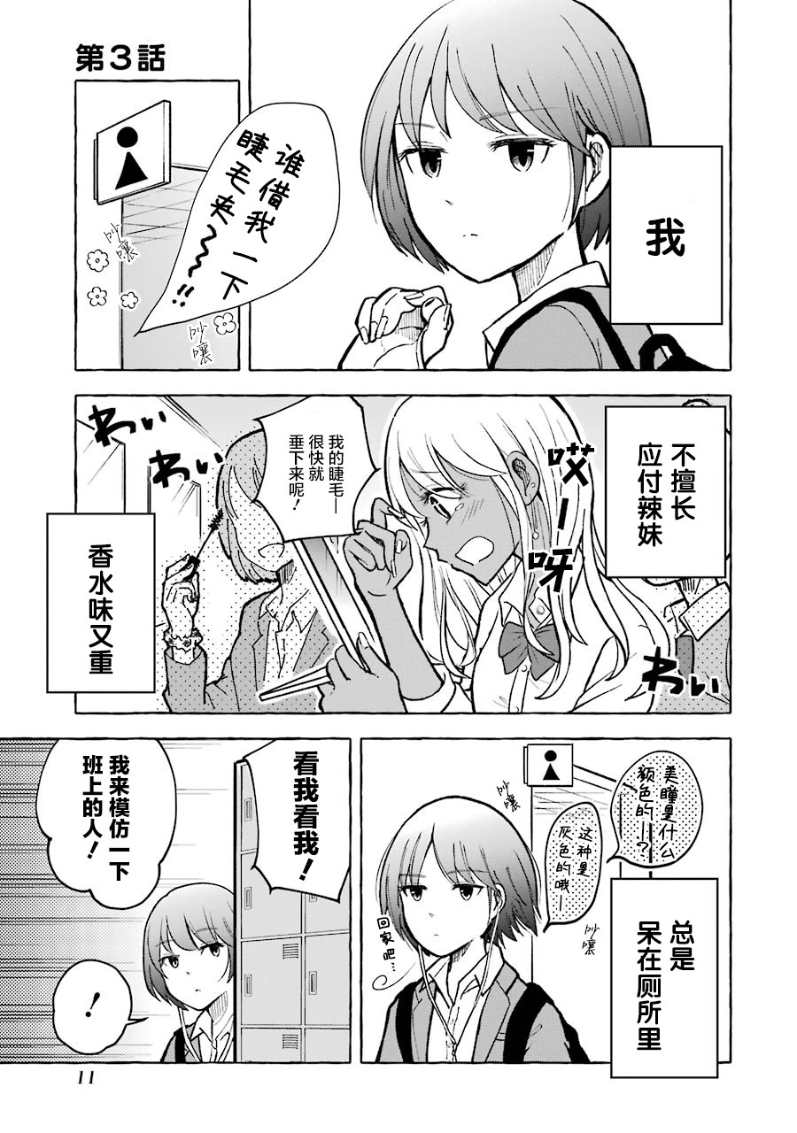 辣妹和孤独的她漫画,第3话1图