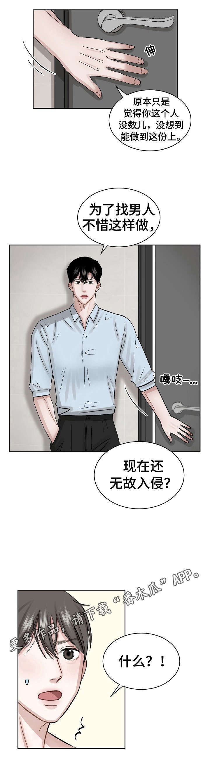 老板不信任你的表现漫画,第5章：无故入侵4图