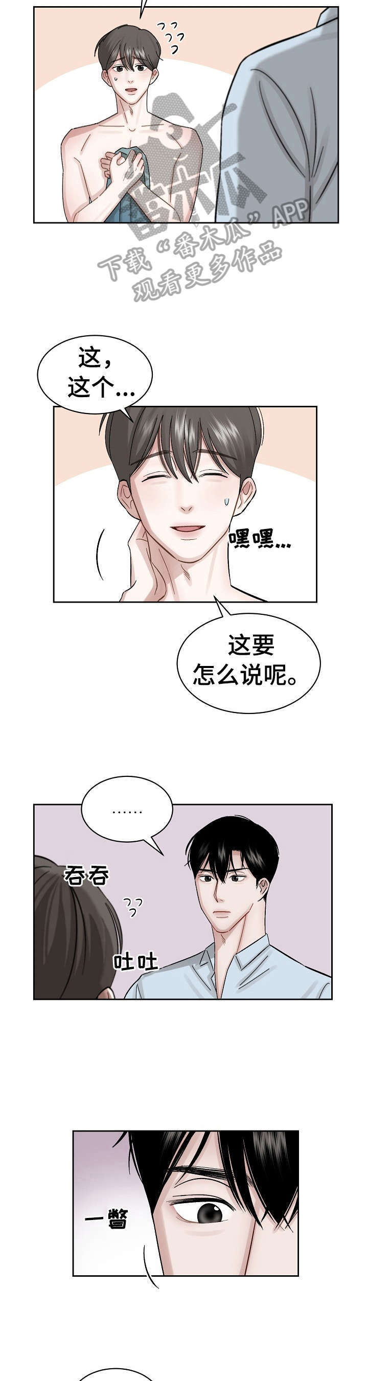 老板不信任你的表现漫画,第5章：无故入侵2图